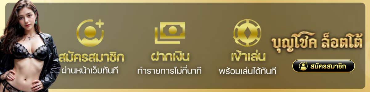 ทางเข้า บุญ โชค สล็อต