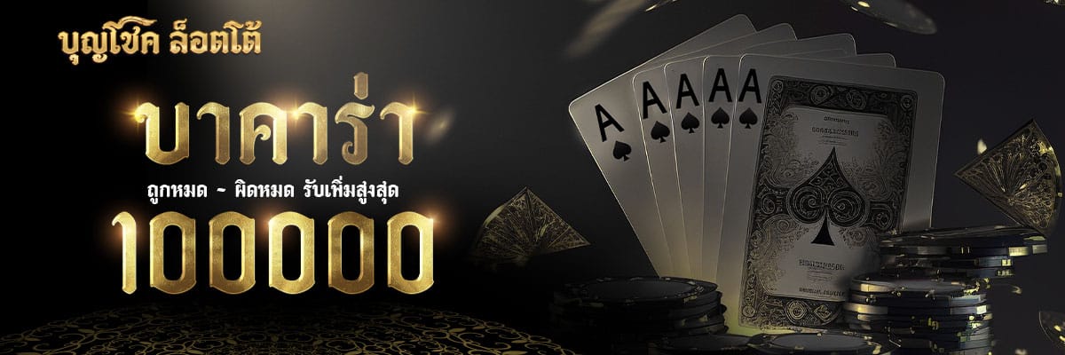 บาคาร่า