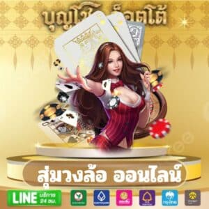 สุ่มวงล้อ ออนไลน์