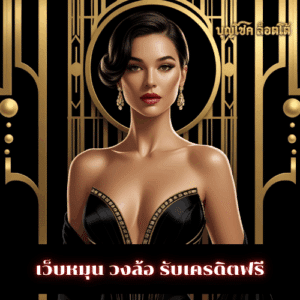 เว็บหมุน วงล้อ รับเครดิตฟรี