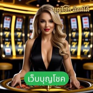 เว็บบุญโชค