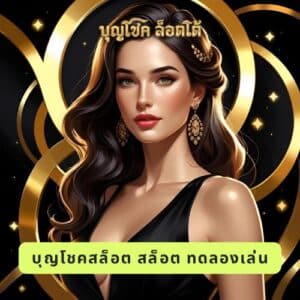 บุญโชคสล็อต สล็อต ทดลองเล่น