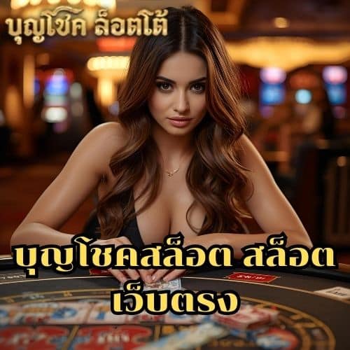 บุญโชคสล็อต สล็อต เว็บตรง