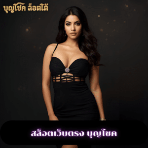 สล็อตเว็บตรง บุญโชค