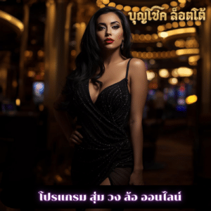 โปรแกรม สุ่ม วง ล้อ ออนไลน์