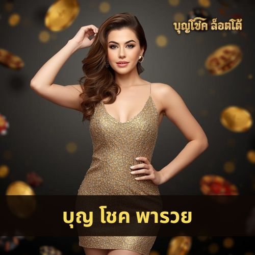 บุญ โชค พารวย