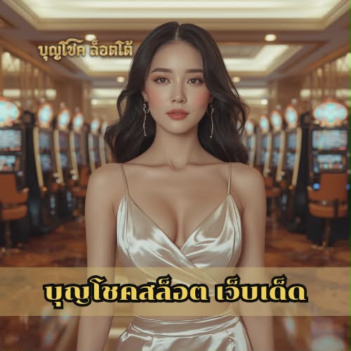 บุญโชคสล็อต เว็บเด็ด