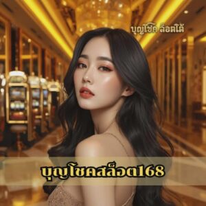 บุญโชคสล็อต168