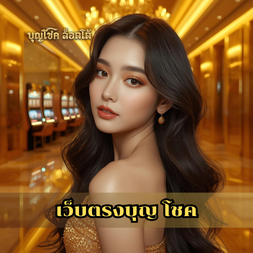 เว็บตรงบุญ โชค