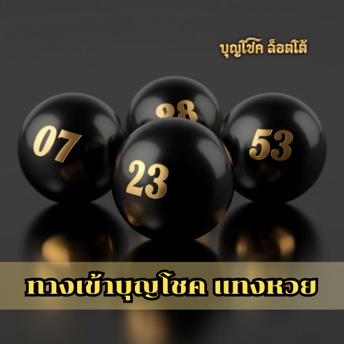 ทางเข้าบุญโชค แทงหวย