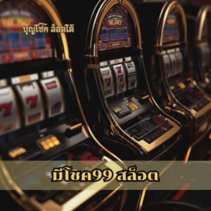 มีโชค99 สล็อต