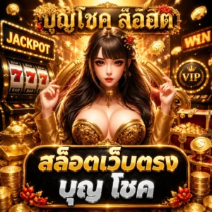 สล็อตเว็บตรง บุญ โชค
